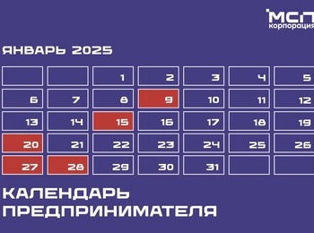 Календарь предпринимателя на январь 2025 года