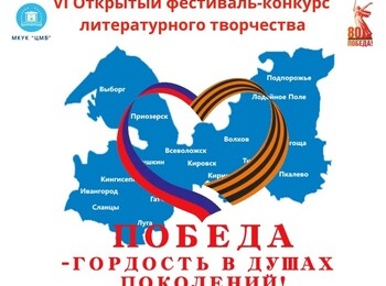 VI Открытый фестиваль-конкурс литературного творчества «Победа – гордость в душах поколений»