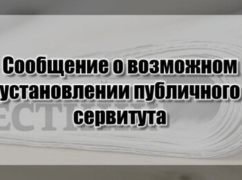 Сообщение о возможном установлении сервитута