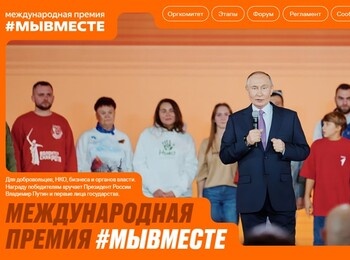 Начинается прием заявок на V сезон Международной премии #МЫВМЕСТЕ