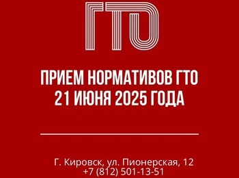 Массовый приём нормативов ГТО пройдёт 21 июня