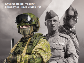 Служба по контракту - это твой выбор!