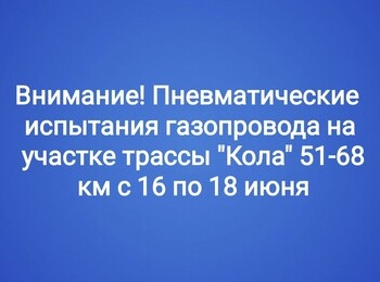 Внимание! Пневматические испытания газопровода