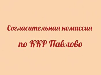 Проведение заседания согласительной комиссии о местоположения границ земельных участков