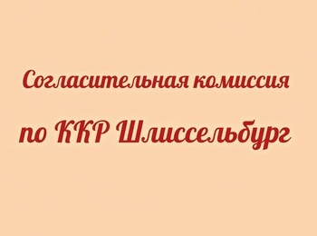 Проведение заседания согласительной комиссии о местоположения границ земельных участков