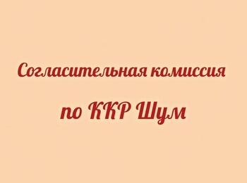 Проведение заседания согласительной комиссии о местоположения границ земельных участков