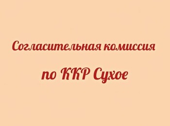 Проведение заседания согласительной комиссии о местоположения границ земельных участков
