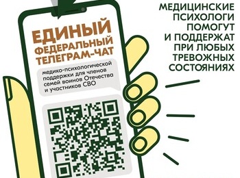 Единый федеральный чат медико-психологической поддержки семей и участников СВО переходит на круглосуточный режим работы