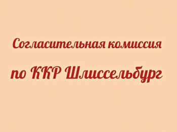 Проведение заседания согласительной комиссии по вопросу согласования местоположения границ земельных участков