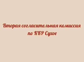 Проведение заседания согласительной комиссии по вопросу согласования местоположения границ земельных участков