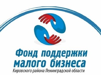 Подписывайтесь на страницу Фонда поддержки малого бизнеса Кировского района ЛО