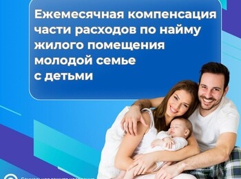 Ежемесячная денежная компенсация части расходов по аренде жилья для молодых семей с детьми