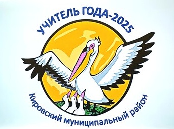 «Учитель года – 2025»