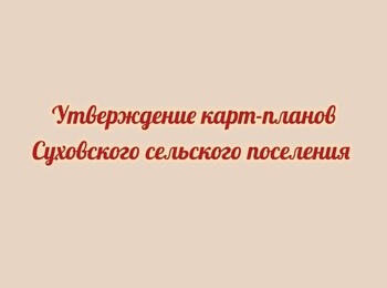 Извещение об утверждении карт-планов территорий при выполнении комплексных кадастровых работ