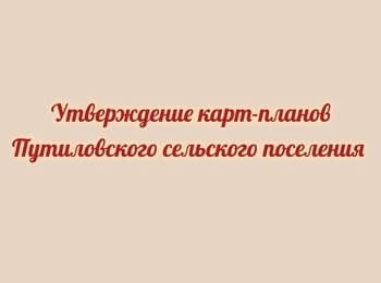 Извещение об утверждении карт-планов территорий при выполнении комплексных кадастровых работ