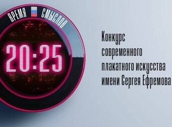Стартовал конкурс современного плакатного искусства «Время смыслов» 