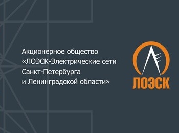 АО «ЛОЭСК» подготовил памятку по контролю токовой нагрузки 