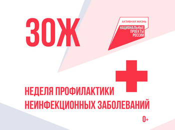 Неделя профилактики неинфекционных заболеваний