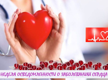 9–15 февраля — Неделя осведомлённости о заболеваниях сердца