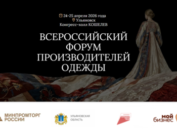 II Всероссийский Форум производителей одежды в Ульяновске