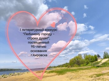 I литературный конкурс «Любимому городу – строки души!»