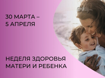 Здоровая мама - здоровый малыш!