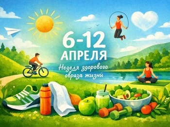 Неделя продвижения здорового образа жизни (ЗОЖ)