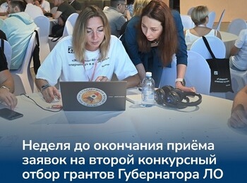 Продолжается приём заявок на второй конкурсный отбор грантов Губернатора Ленинградской области 2026