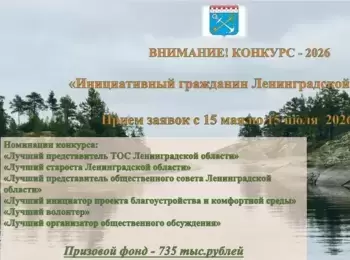 Конкурс «Инициативный гражданин Ленинградской области» - 2026