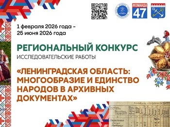 Конкурс «Ленинградская область: многообразие и единство народов в архивных документах»
