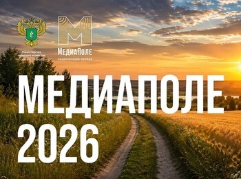 Национальная премия «МедиаПоле» открывает новый сезон 2026
