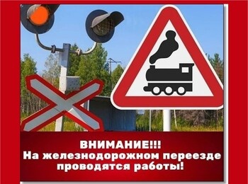 Внимание, ограничение движения!