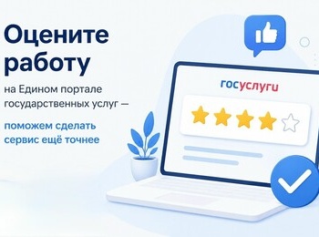 Оцените работу на Едином портале государственных услуг  —  поможем сделать сервис ещё точнее
