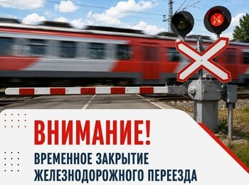 Временное закрытие железнодорожного переезда