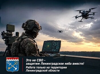 Это не СВО – защитим Ленинградское небо вместе