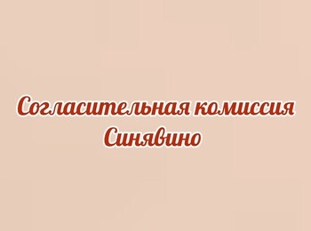 Проведение заседания согласительной комиссии о местоположения границ земельных участков