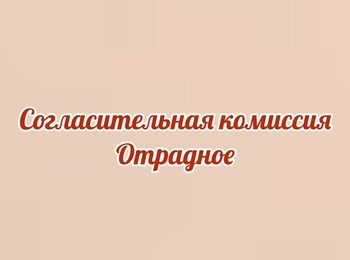 Проведение заседания согласительной комиссии о местоположения границ земельных участков