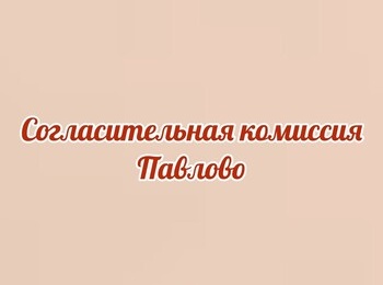 Проведение заседания согласительной комиссии о местоположения границ земельных участков