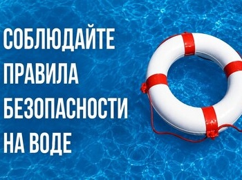 Безопасность на воде — залог спокойного отдыха! 