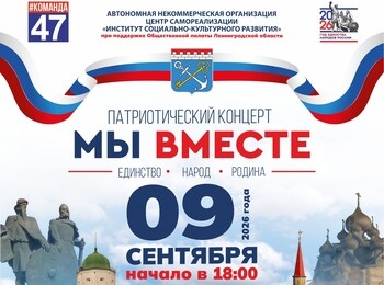 9 сентября в Шлиссельбурге состоится праздничный концерт «Мы вместе!».