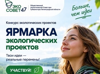 Стартовал конкурс экологических проектов «Ярмарка экологических проектов»