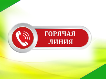 "Горячая линия" по профилактике ОРВИ и гриппа