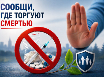 Второй этап Общероссийской акции «Сообщи, где торгуют смертью»