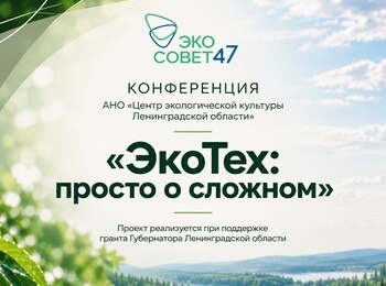 Итоговая конференция научно-просветительского проекта «ЭкоТех: просто о сложном»