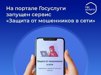 «Защита от мошенников в сети»